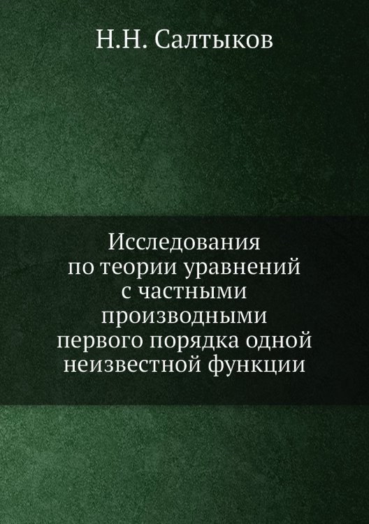 Исследования по теории уравнений с частными производными первого порядка одной неизвестной функции