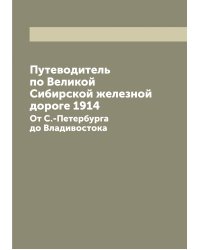 Путеводитель по Великой Сибирской железной дороге 1914