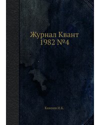 Журнал Квант 1982 №4