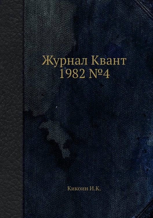 Журнал Квант 1982 №4