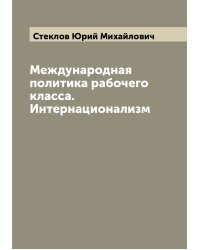 Международная политика рабочего класса. Интернационализм