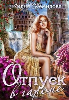 Обложка книги «Отпуск в гареме» — Лидия Демидова, ISBN 9785524043948