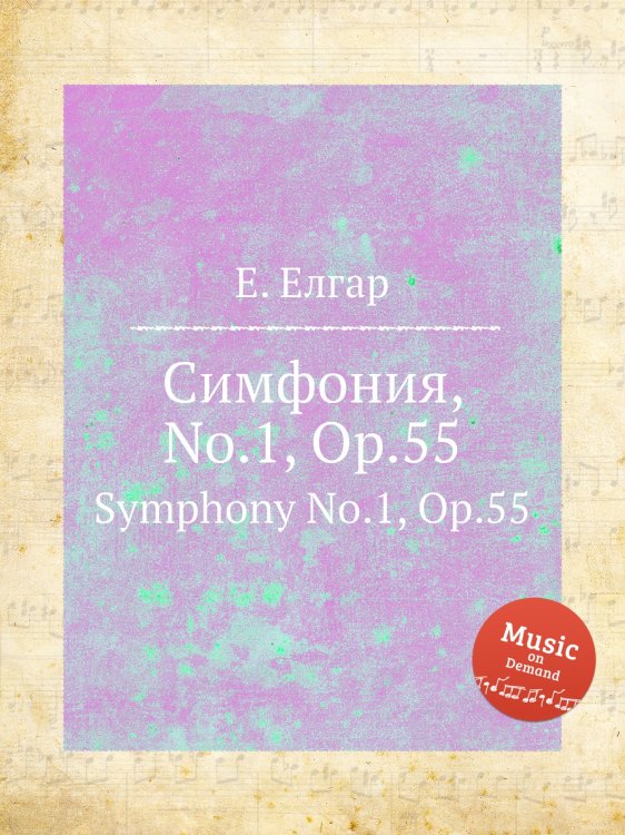 Обложка книги «Симфония, No.1, Op.55» — Е. Елгар, ISBN 9785884596511