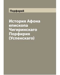 История Афона епископа Чигиринскаго Порфирия (Успенскаго)
