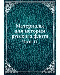 Материалы для истории русского флота