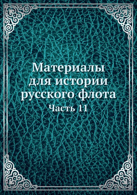 Материалы для истории русского флота