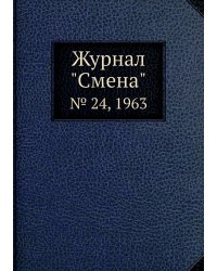 Журнал "Смена"