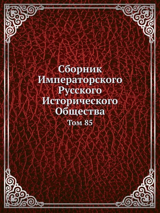Сборник Императорского Русского Исторического Общества