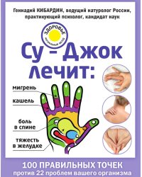 Су–Джок лечит: боль в спине, мигрень, кашель, тяжесть в желудке