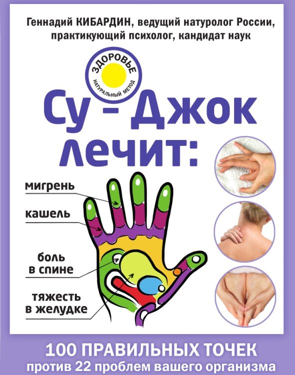 Су–Джок лечит: боль в спине, мигрень, кашель, тяжесть в желудке