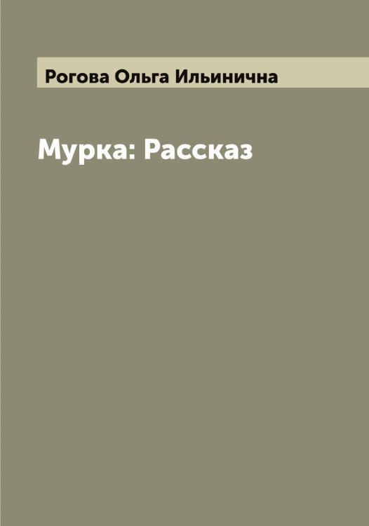 Обложка книги «Мурка: Рассказ» — Рогова Ольга Ильинична, ISBN 9785519808729
