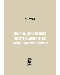 Жизнь животных по отношению ко внешним условиям