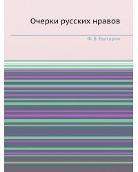 Очерки русских нравов