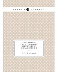 Императрица Екатерина II и её знаменитые сподвижники