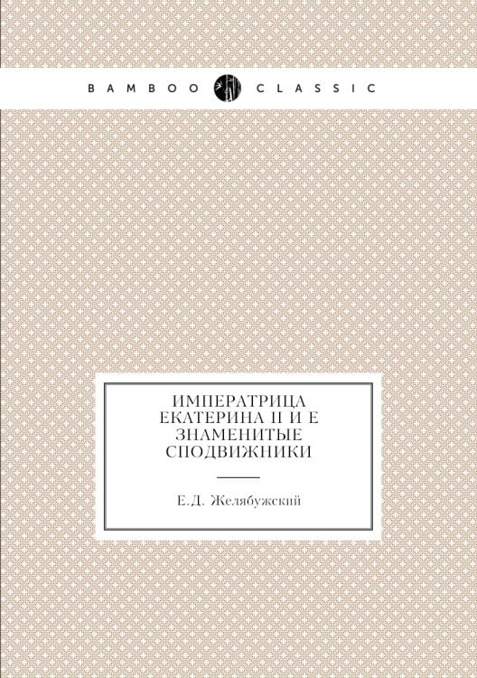 Императрица Екатерина II и её знаменитые сподвижники