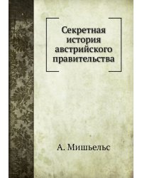 Секретная история австрийского правительства