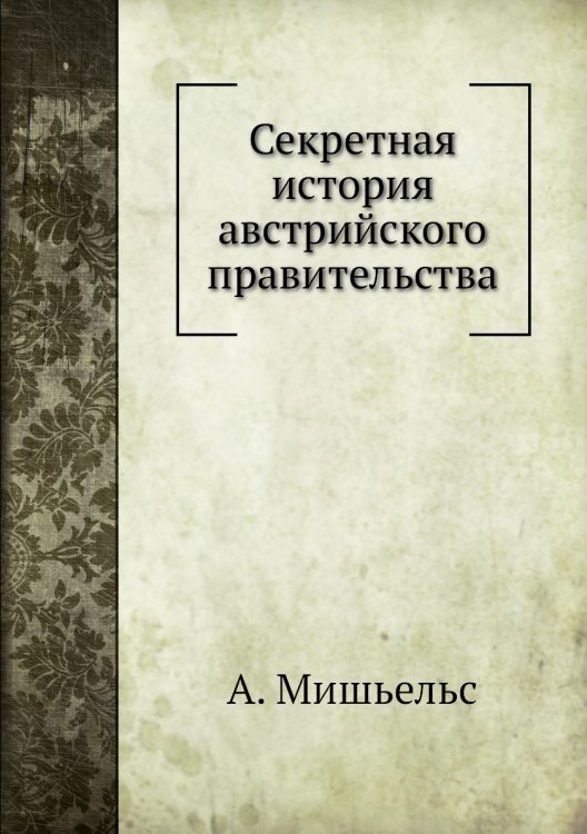 Секретная история австрийского правительства