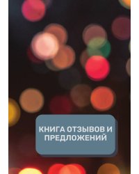 Книга отзывов и предложений (Универсальная)