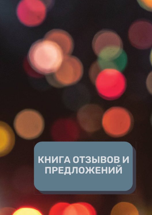 Обложка книги «Книга отзывов и предложений (Универсальная)» — автора нет, ISBN 9785521891900