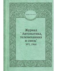 Журнал " Автоматика, телемеханика и связь"