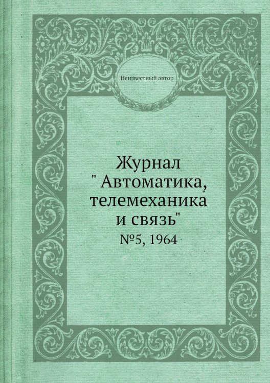 Журнал " Автоматика, телемеханика и связь"