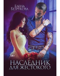 Наследник для жестокого