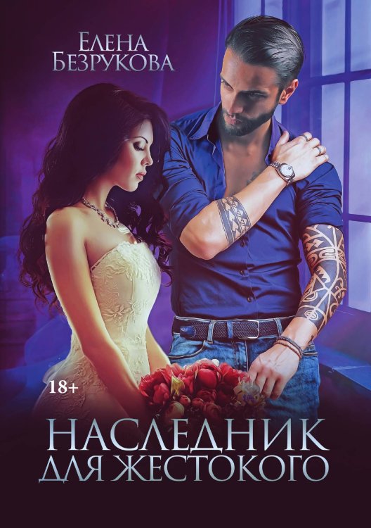 Обложка книги «Наследник для жестокого» — Елена Безрукова, ISBN 9785521900800