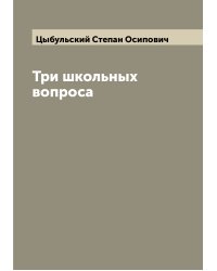 Три школьных вопроса