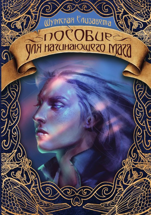 Обложка книги «Пособие для начинающего мага» — Елизавета Шумская, ISBN 9785521928514
