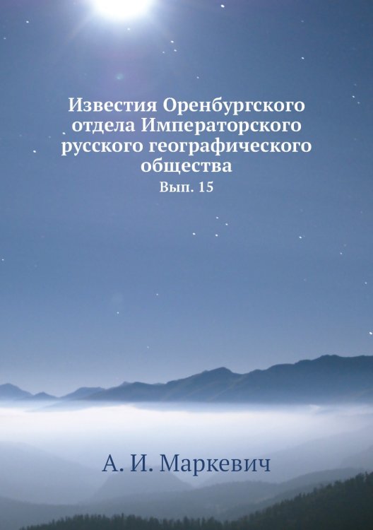 Известия Оренбургского отдела Императорского русского географического общества