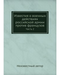 Известия о военных действиях российской армии против французов
