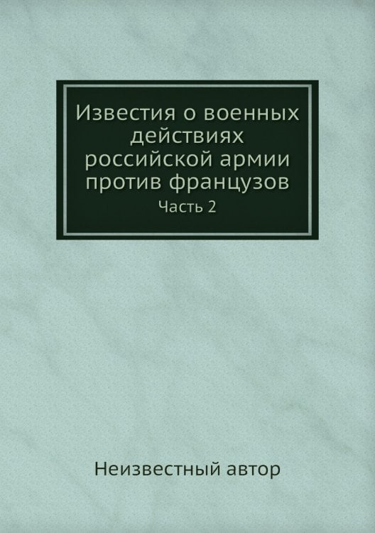 Известия о военных действиях российской армии против французов