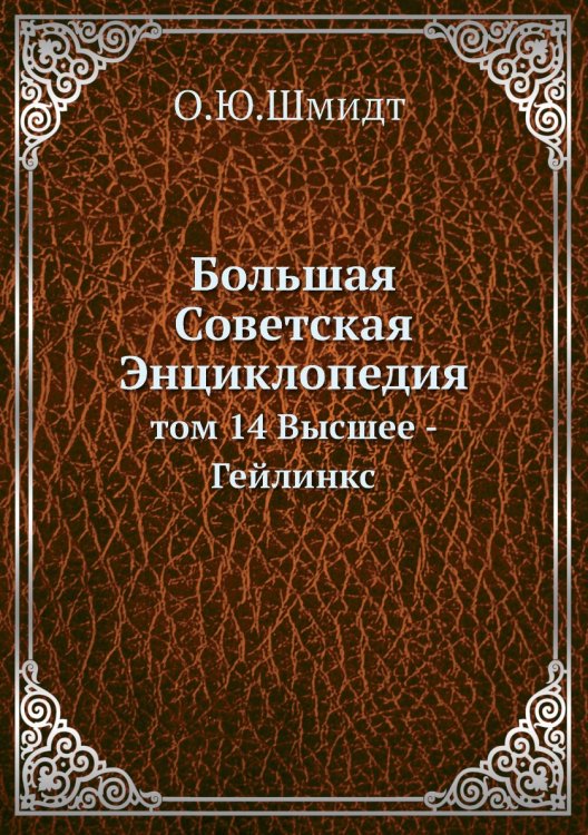 Большая Советская Энциклопедия
