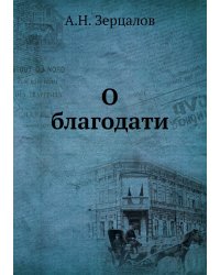 О благодати