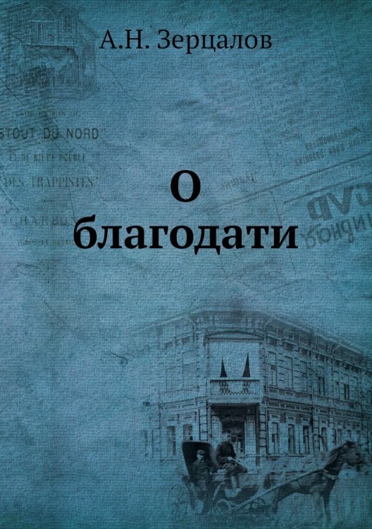 О благодати