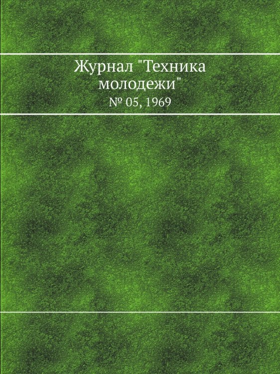 Журнал "Техника молодежи" Журнал "Техника молодежи"