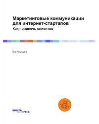 Маркетинговые коммуникации для интернет-стартапов