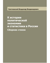 К истории политической экономии и статистики в России
