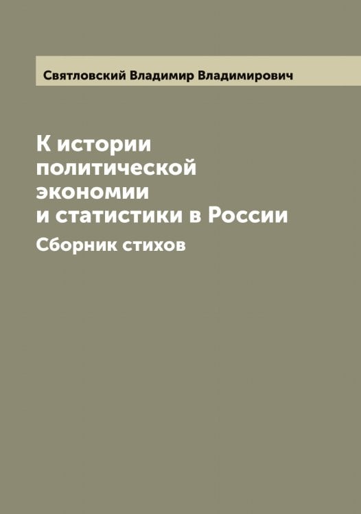 Обложка книги «К истории политической экономии и статистики в России» — Святловский Владимир Владимирович, ISBN 9785519850780