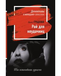Рай для неудачниц