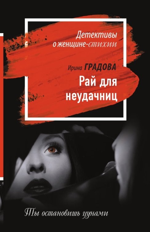 Обложка книги «Рай для неудачниц» — Градова Ирина, ISBN 9785041828394
