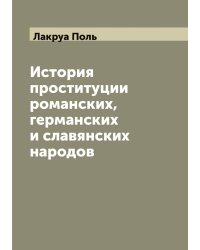 История проституции романских, германских и славянских народов