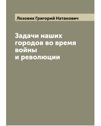 Задачи наших городов во время войны и революции