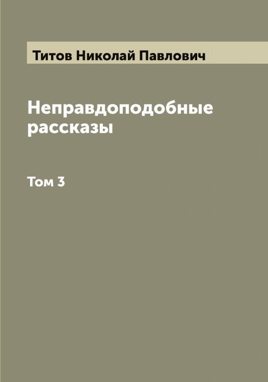 Обложка книги «Неправдоподобные рассказы» — Титов Николай Павлович, ISBN 9785519767736