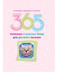 365 полезных и вкусных блюд для детского питания