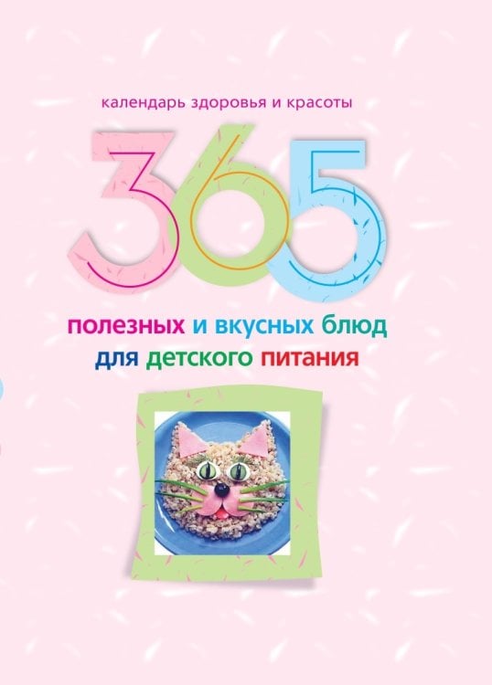 365 полезных и вкусных блюд для детского питания