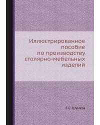 Иллюстрированное пособие по производству столярно-мебельных изделий