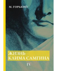 Жизнь Клима Самгина