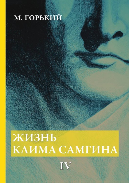 Обложка книги «Жизнь Клима Самгина» — Горький Максим, ISBN 9785521786619
