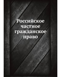 Российское частное гражданское право